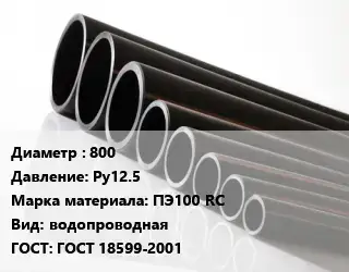 Труба полиэтиленовая 800 Ру12.5 ПЭ100 RC водопроводная ГОСТ: ГОСТ 18599-2001